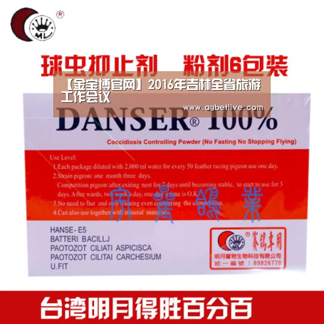 【金宝博官网】2016年吉林全省旅游工作会议(图1) 188金宝博最全体育博彩