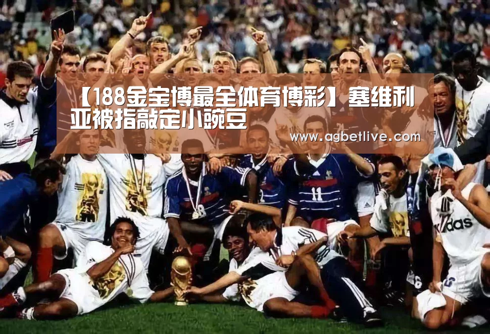 188金宝博最全体育博彩