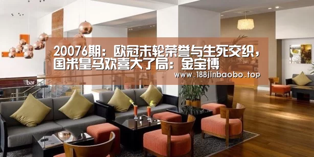 20076期:欧冠末轮荣誉与生死交织,国米皇马欢喜大了局:金宝博(图3) 金宝博