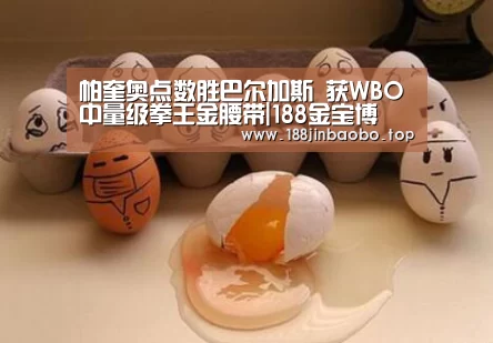 帕奎奥点数胜巴尔加斯 获WBO中量级拳王金腰带|188金宝博(图4) 188金宝博