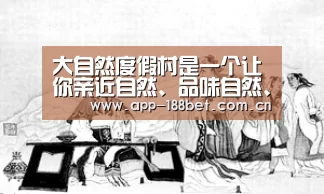 大自然度假村是一个让你亲近自然、品味自然、共享自然百态风华的绝佳圣地_188金宝博最全体育博彩(图3) 188金宝博最全体育博彩