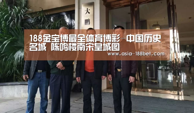 188金宝博最全体育博彩-中国历史名城 陈鸣楼南宋皇城图(图3) 188金宝博