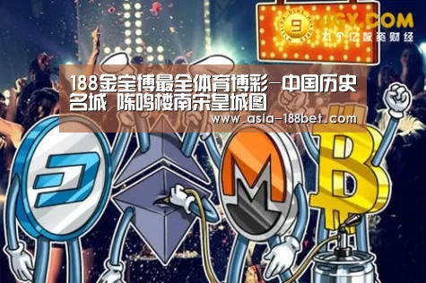 188金宝博最全体育博彩-中国历史名城 陈鸣楼南宋皇城图(图4) 188金宝博