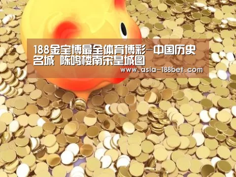 188金宝博最全体育博彩-中国历史名城 陈鸣楼南宋皇城图(图1) 金宝博官网