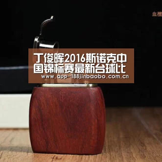 丁俊晖2016斯诺克中国锦标赛最新台球比赛直播视频+赛程时间【金宝博】