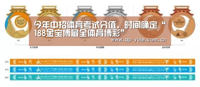 今年中招体育考试分值、时间确定“188金宝博最全体育博彩”