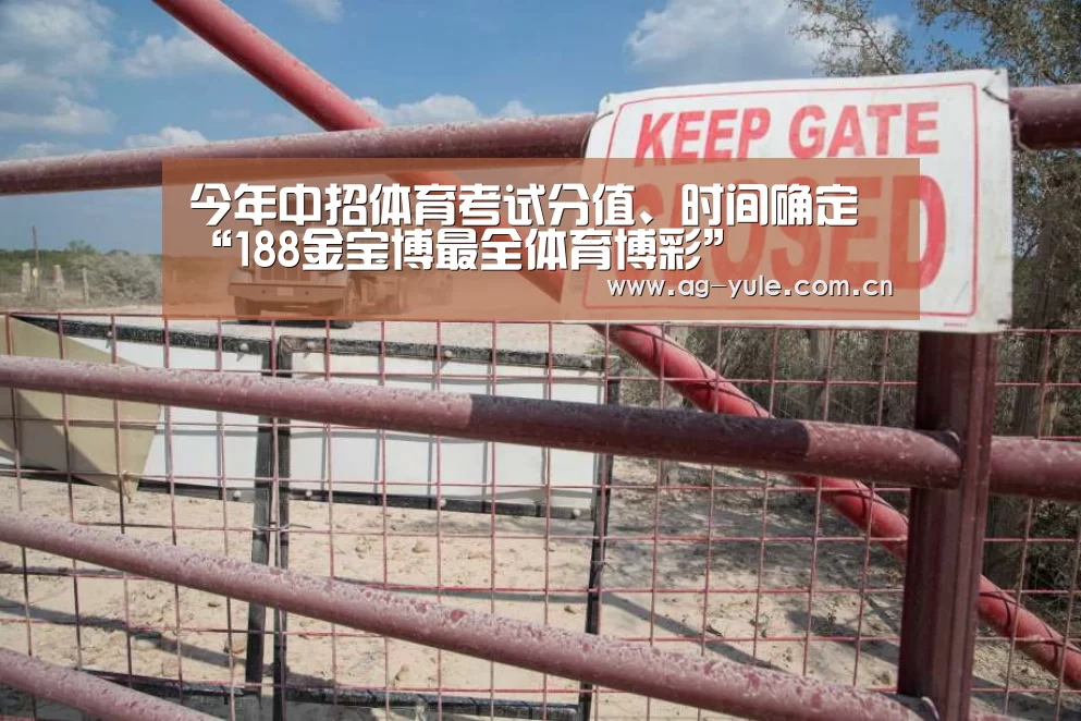 今年中招体育考试分值、时间确定“188金宝博最全体育博彩”(图2) 188金宝博最全体育博彩