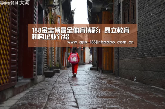 188金宝博最全体育博彩:昂立教育机构企业介绍(图1) 金宝博官网