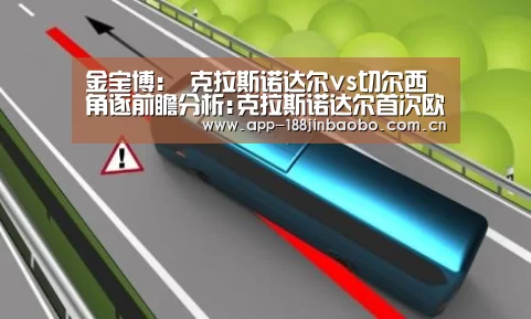 金宝博:
克拉斯诺达尔vs切尔西角逐前瞻分析:克拉斯诺达尔首次欧冠,切尔西能否突出重围(图2) 金宝博