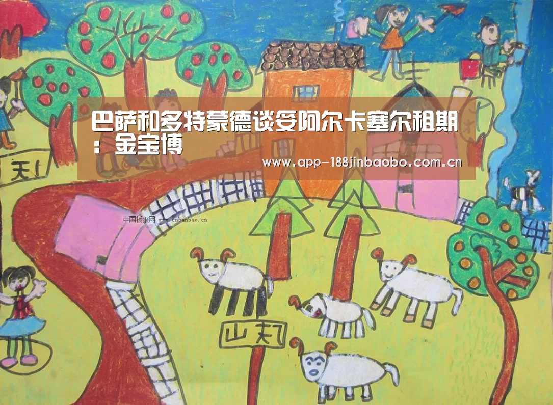 巴萨和多特蒙德谈妥阿尔卡塞尔租期:金宝博